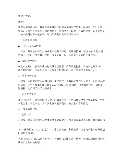 生产员工年终奖申请报告