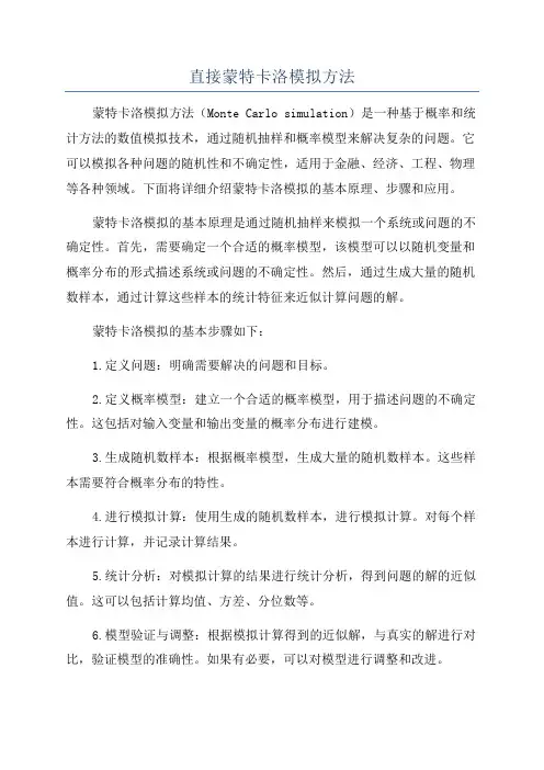 直接蒙特卡洛模拟方法