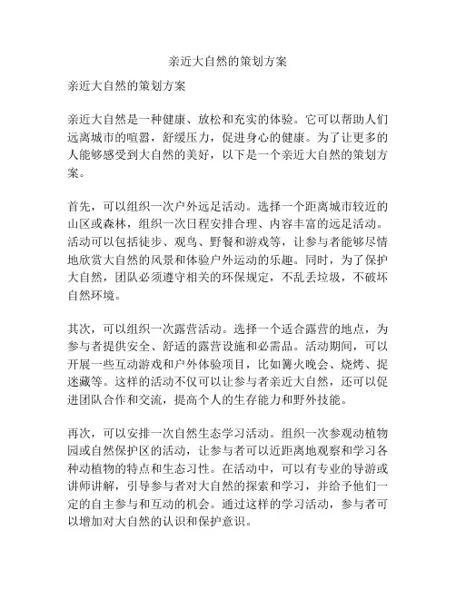 亲近大自然的策划方案