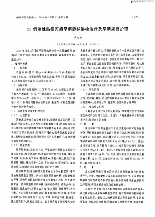 28例急性脑梗死超早期静脉溶栓治疗及早期康复护理