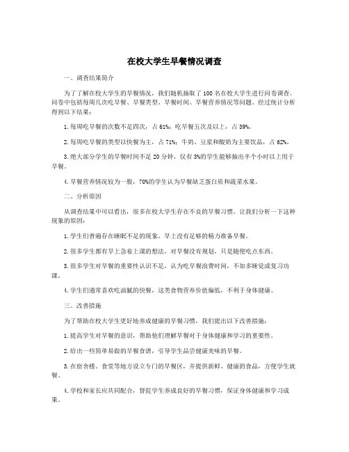 在校大学生早餐情况调查