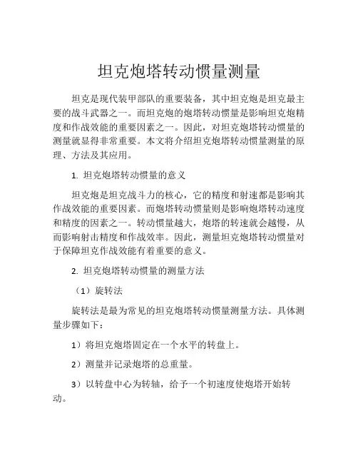 坦克炮塔转动惯量测量