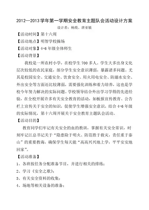 2012-2013年第一学期安全教育主题队会活动方案