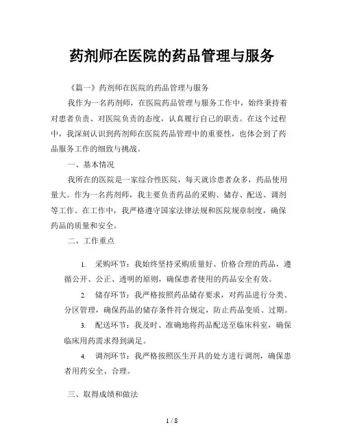 药剂师在医院的药品管理与服务