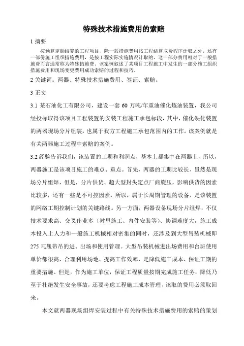 特殊技术措施费用的索赔过程与技巧(实例解析)