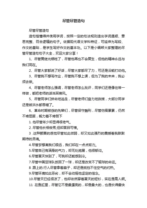 尽管尽管造句