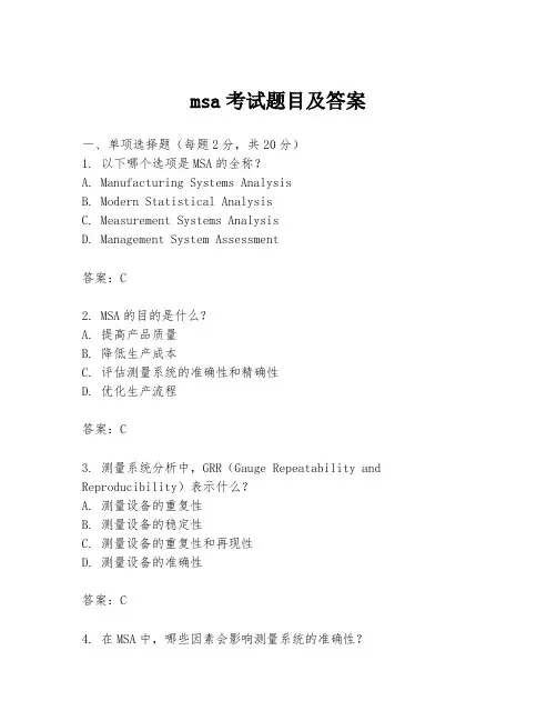 msa考试题目及答案