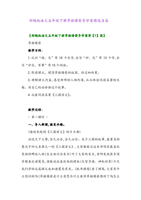 2024年部编版语文五年级下册草船借箭导学案精选3篇