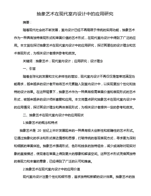 抽象艺术在现代室内设计中的应用研究