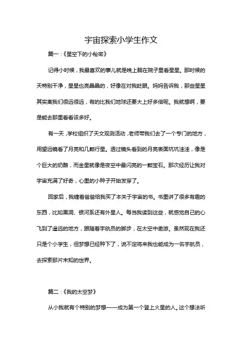 宇宙探索小学生作文