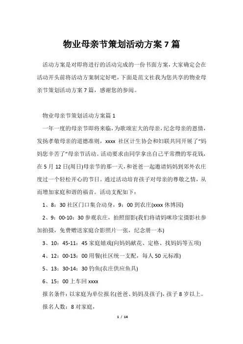 物业母亲节策划活动方案7篇