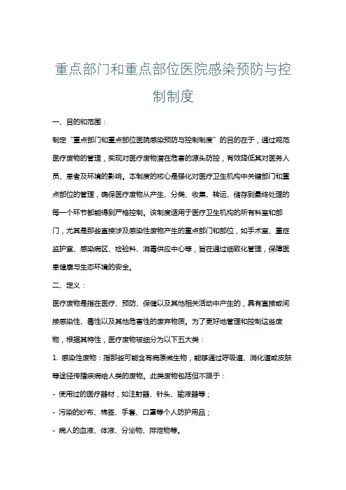 重点部门和重点部位医院感染预防与控制制度