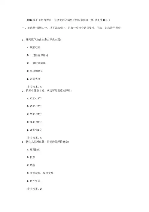 2015年护士资格考点：社区护理之病房护师职责每日一练(12月16日)
