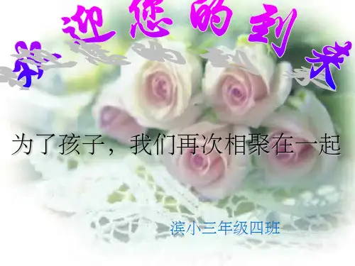 小学三年级四班家长会课件(1)