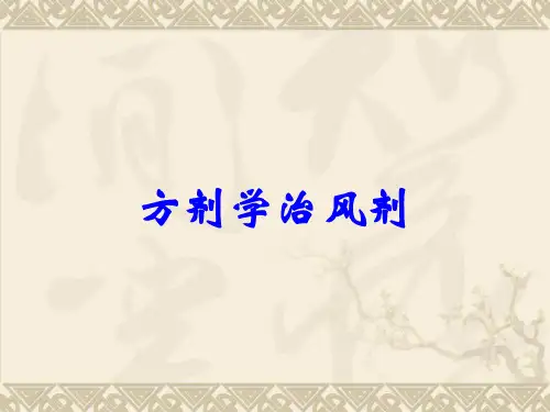 方剂学治风剂