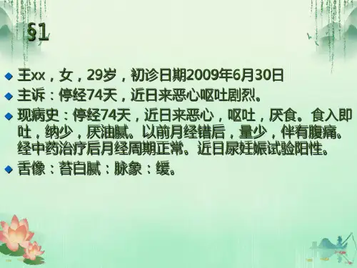 中医妇科课件妊娠恶阻