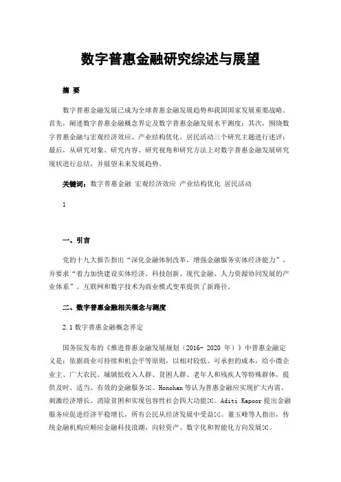 数字普惠金融研究综述与展望