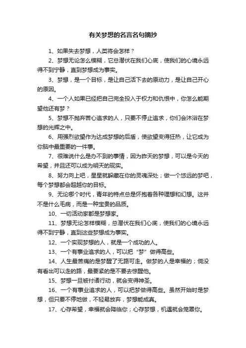 有关梦想的名言名句摘抄