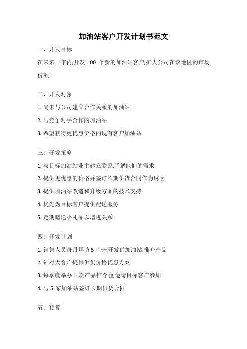加油站客户开发计划书范文