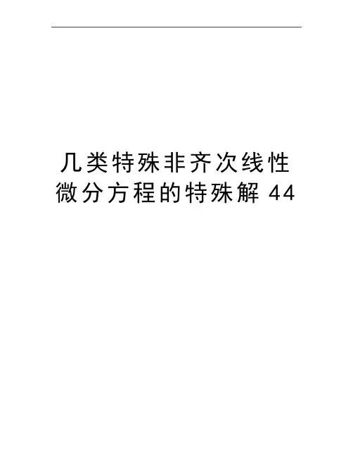 最新几类特殊非齐次线性微分方程的特殊解44