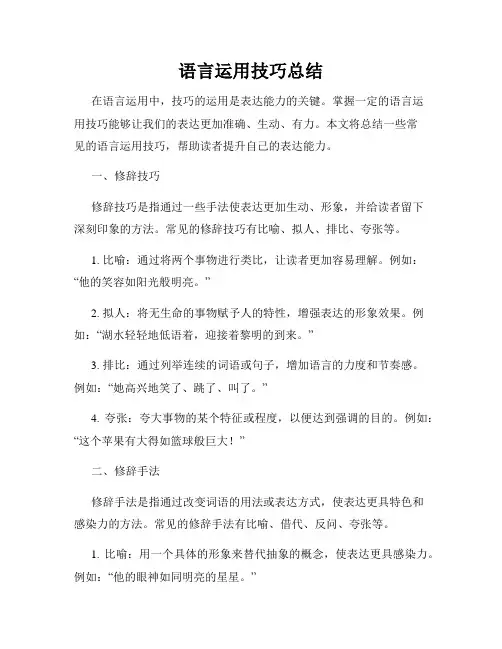 语言运用技巧总结