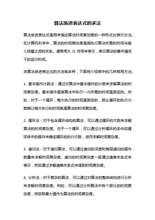 算法渐进表达式的求法