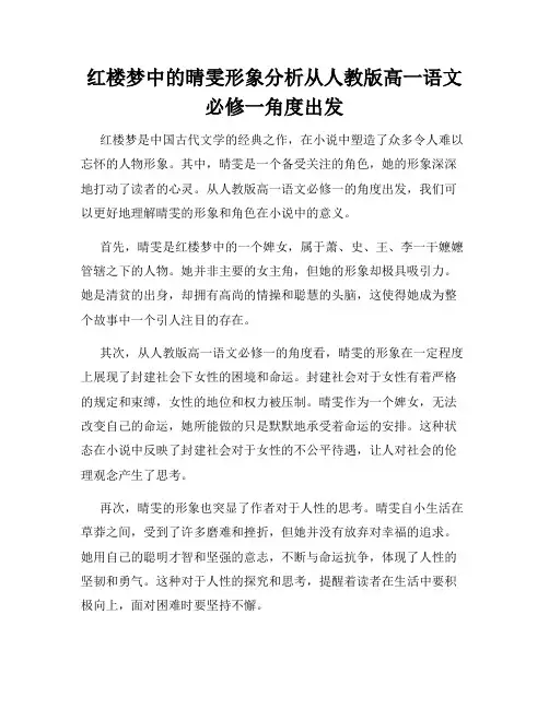红楼梦中的晴雯形象分析从人教版高一语文必修一角度出发