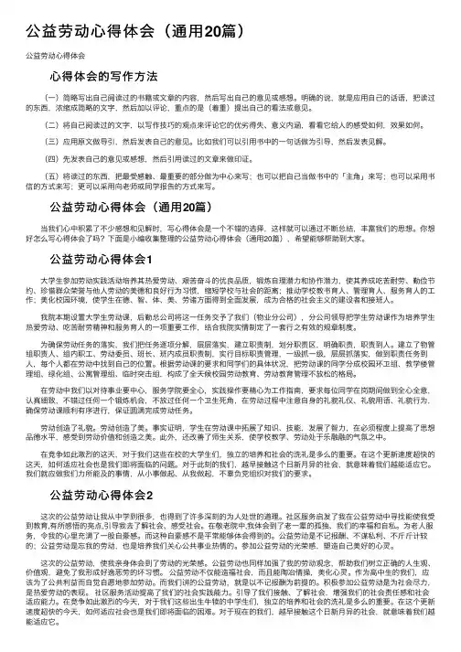 公益劳动心得体会（通用20篇）