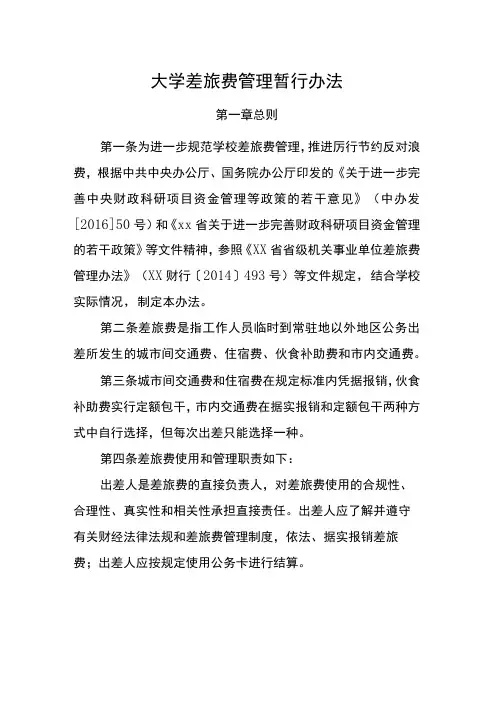 大学差旅费管理暂行办法模板