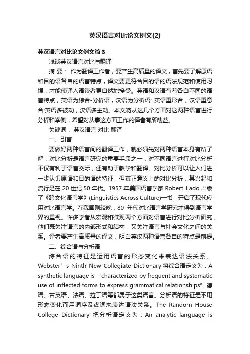 英汉语言对比论文例文（2）