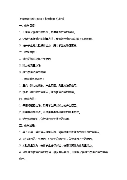 上海教师资格证面试：物理教案《弹力》