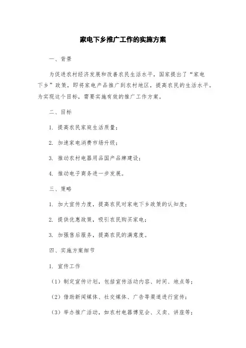 家电下乡推广工作的实施方案