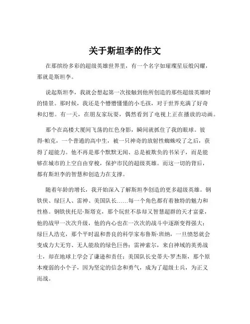 关于斯坦李的作文