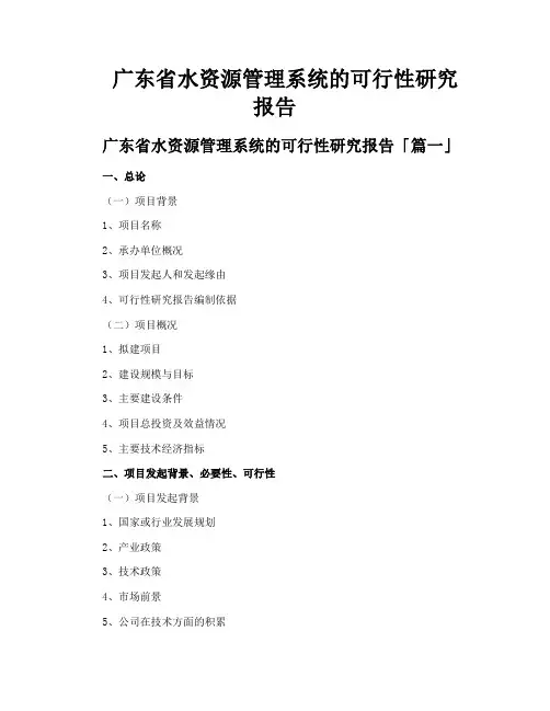 广东省水资源管理系统的可行性研究报告