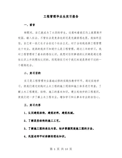 工程管理毕业生实习报告（三篇）