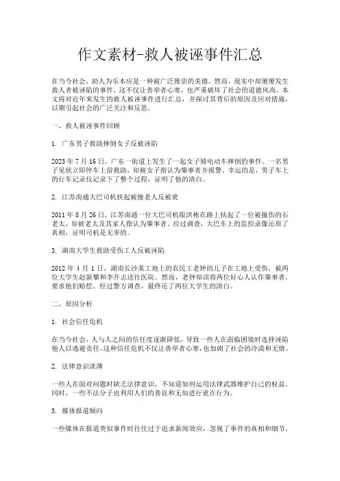 作文素材-救人被诬事件汇总