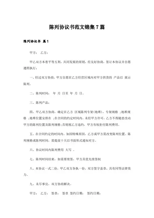 陈列协议书范文锦集7篇