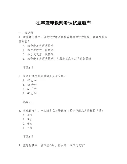 往年篮球裁判考试试题题库