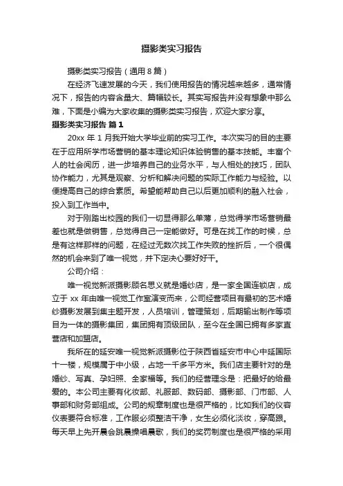 摄影类实习报告（通用8篇）