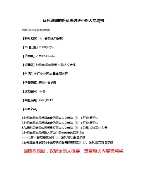 从孙思邈的医德思想谈中医人文精神