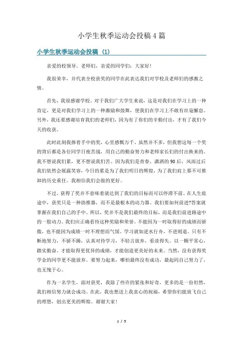 小学生秋季运动会投稿4篇