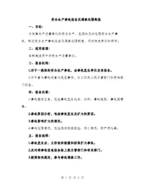 安全生产事故报告及调查处理制度（2篇）