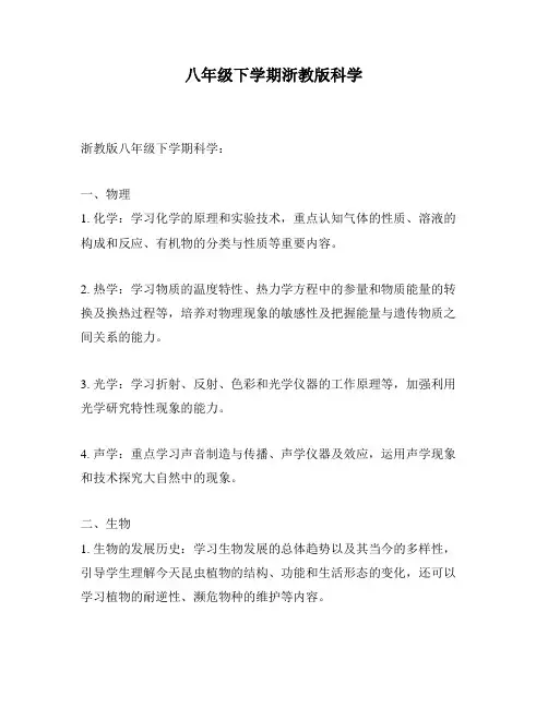 八年级下学期浙教版科学