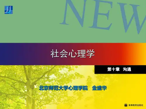 社会心理学(北师大精品课程)10