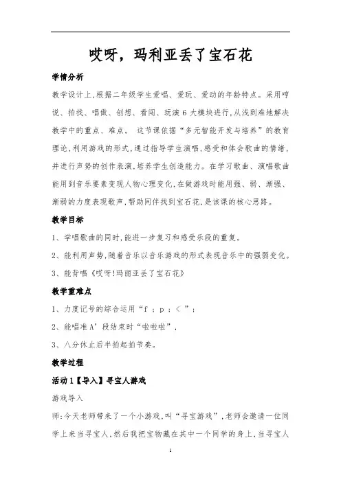 花城版二年级音乐下册第10课《歌曲《哎呀!玛丽亚丢了宝石花》》教学设计