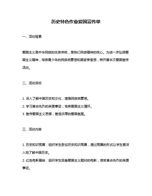 历史特色作业爱国宣传单