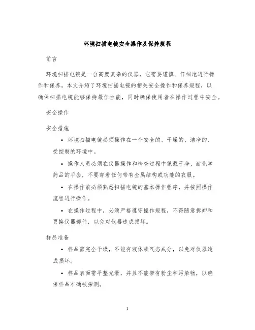 环境扫描电镜安全操作及保养规程
