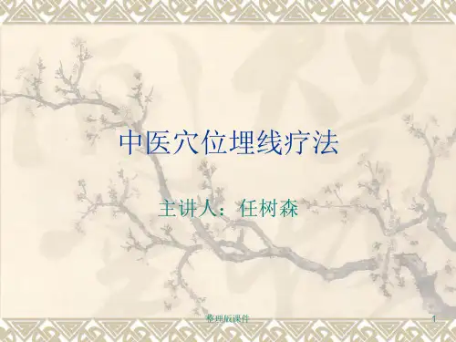 中医埋线培训(1)PPT课件