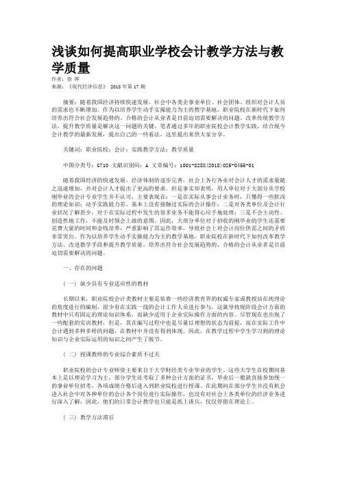 浅谈如何提高职业学校会计教学方法与教学质量
