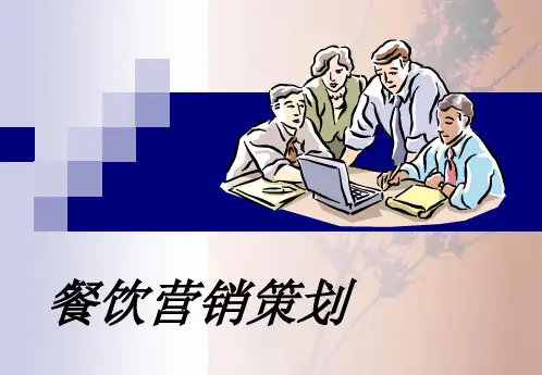 餐饮营销策划方案.pptx